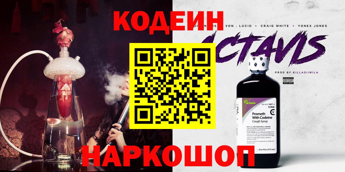 Codein напиток Lean (лин) Кисловодск